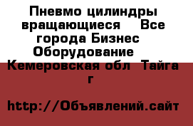 Пневмо цилиндры вращающиеся. - Все города Бизнес » Оборудование   . Кемеровская обл.,Тайга г.